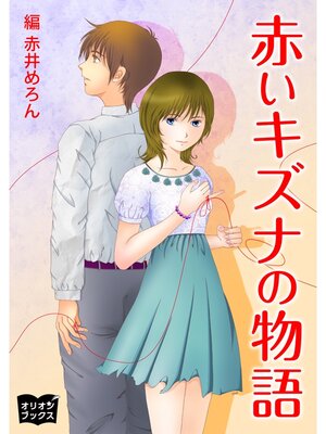 cover image of 赤いキズナの物語